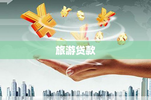 久治旅游贷款