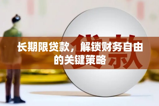 久治长期限贷款，解锁财务自由的关键策略