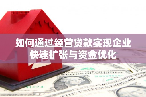 久治如何通过经营贷款实现企业快速扩张与资金优化