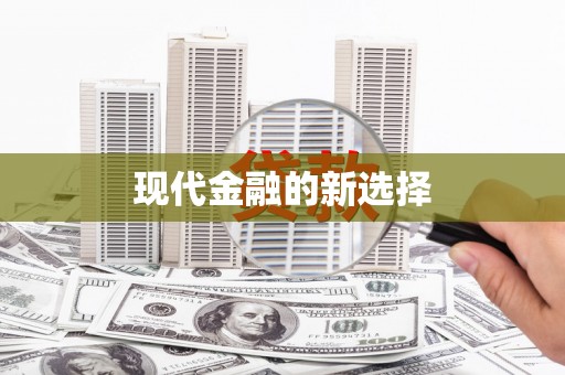 久治现代金融的新选择
