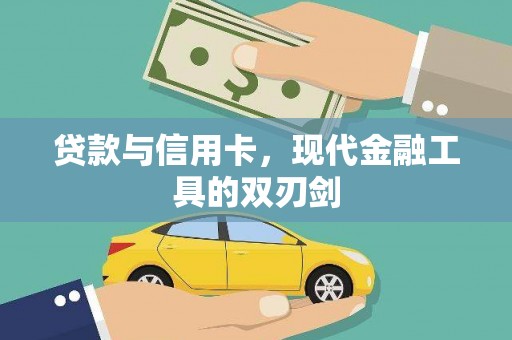久治贷款与信用卡，现代金融工具的双刃剑