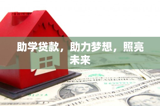 久治助学贷款，助力梦想，照亮未来