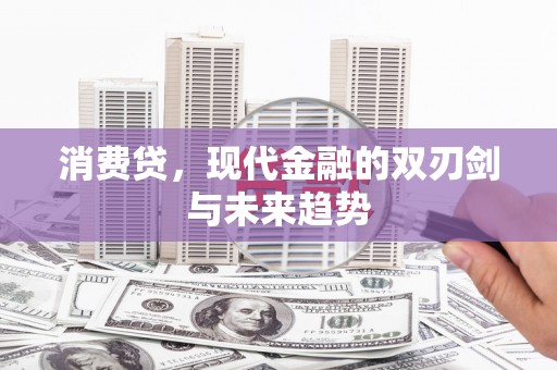 久治消费贷，现代金融的双刃剑与未来趋势