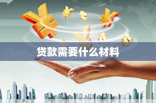 久治贷款需要什么材料