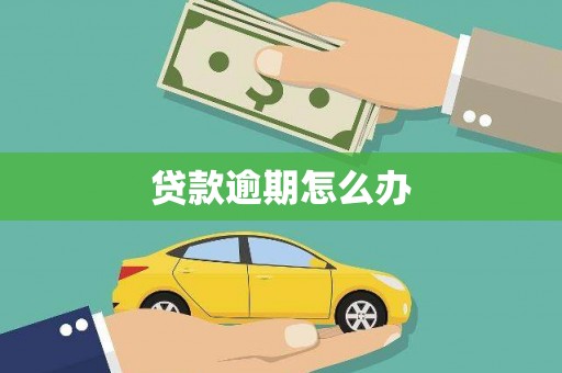 久治贷款逾期怎么办