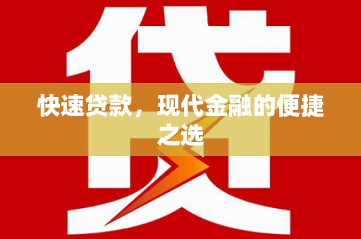 久治快速贷款，现代金融的便捷之选