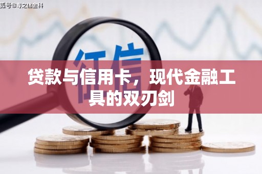 久治贷款与信用卡，现代金融工具的双刃剑