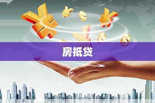 久治房抵贷