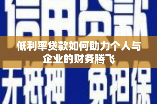 久治低利率贷款如何助力个人与企业的财务腾飞