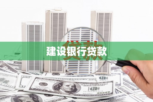 久治建设银行贷款