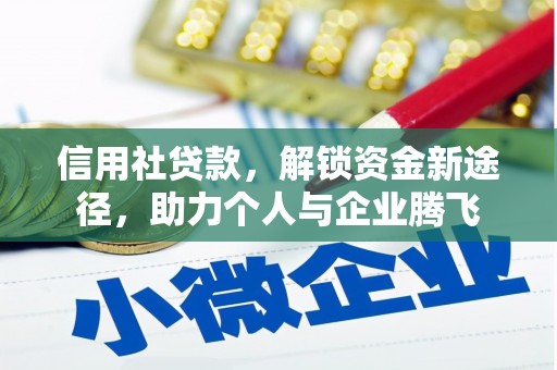 久治信用社贷款，解锁资金新途径，助力个人与企业腾飞