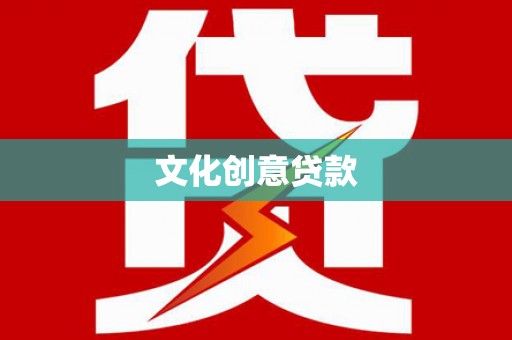 久治文化创意贷款
