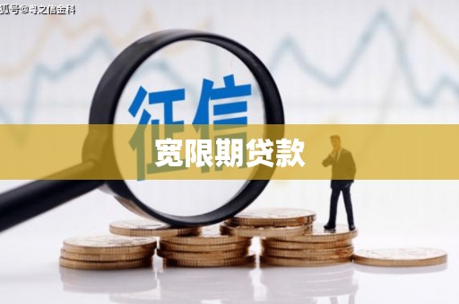 久治宽限期贷款