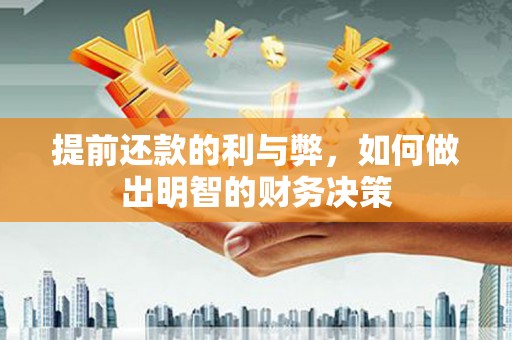 久治提前还款的利与弊，如何做出明智的财务决策