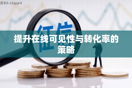 久治提升在线可见性与转化率的策略