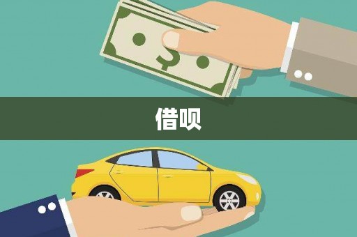 久治借呗