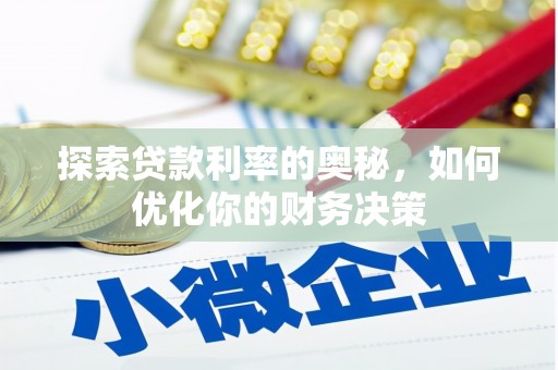 久治探索贷款利率的奥秘，如何优化你的财务决策