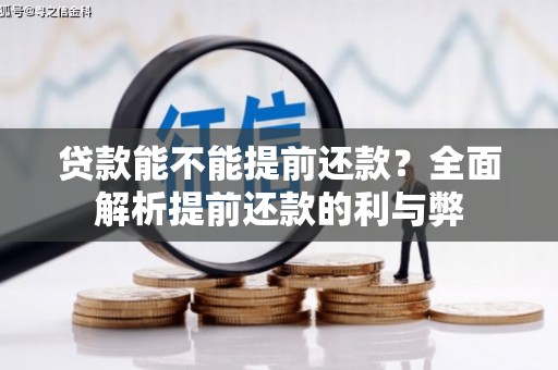 久治贷款能不能提前还款？全面解析提前还款的利与弊