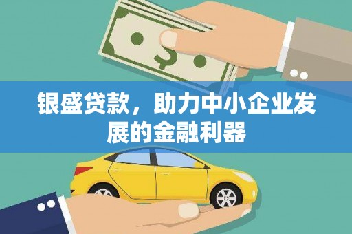 久治银盛贷款，助力中小企业发展的金融利器