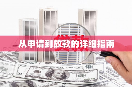 久治从申请到放款的详细指南