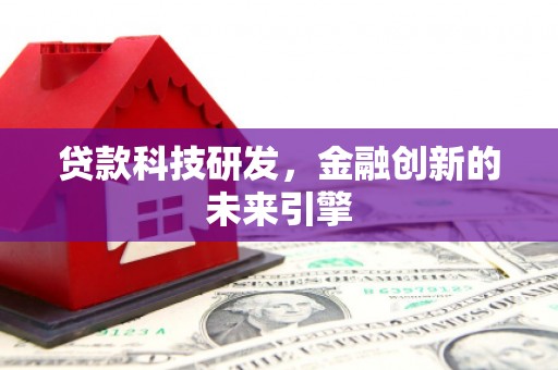 久治贷款科技研发，金融创新的未来引擎