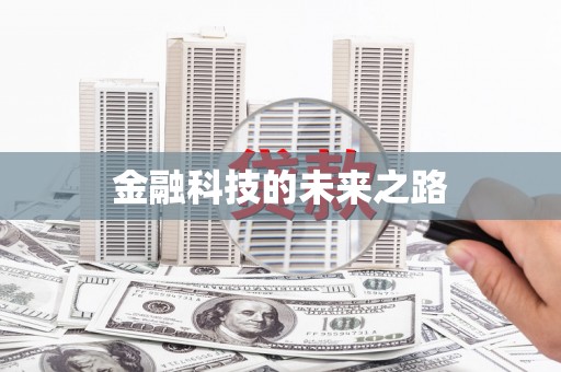久治金融科技的未来之路