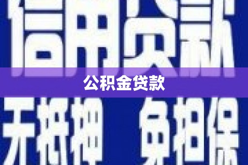 久治公积金贷款