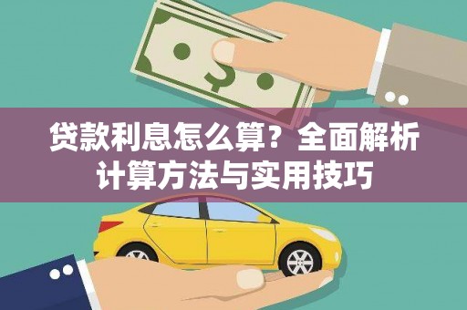 久治贷款利息怎么算？全面解析计算方法与实用技巧