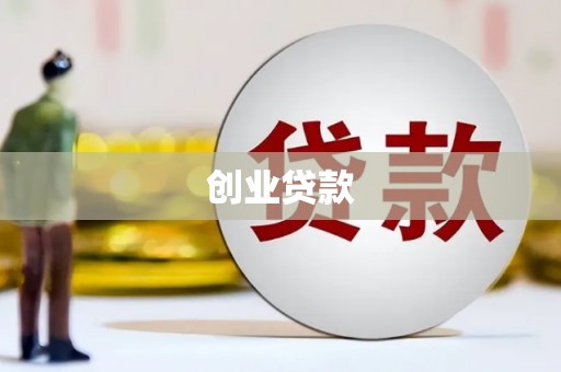 久治创业贷款