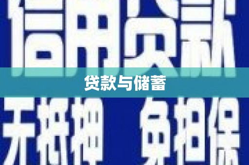 久治贷款与储蓄