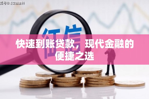 久治快速到账贷款，现代金融的便捷之选