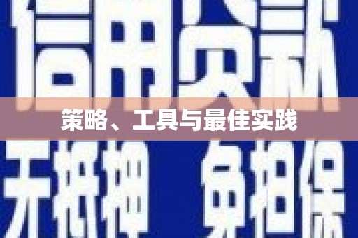 久治策略、工具与最佳实践