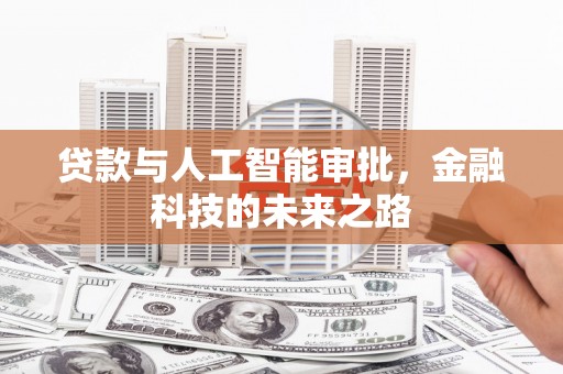 久治贷款与人工智能审批，金融科技的未来之路