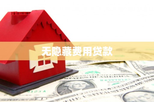 久治无隐藏费用贷款