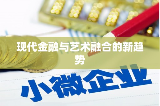 久治现代金融与艺术融合的新趋势