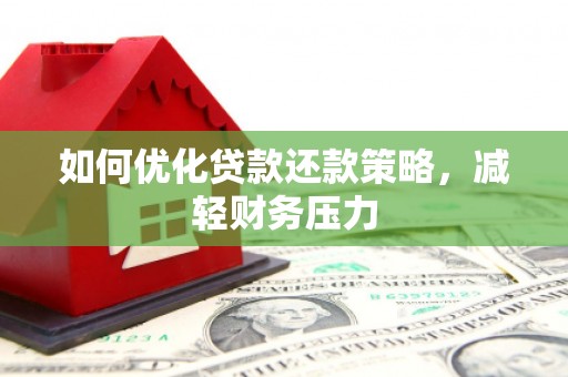 久治如何优化贷款还款策略，减轻财务压力