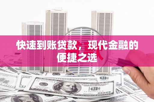 久治快速到账贷款，现代金融的便捷之选