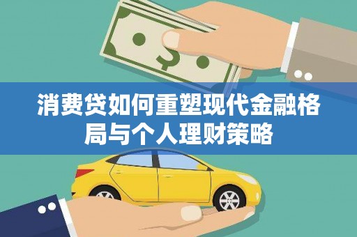 久治消费贷如何重塑现代金融格局与个人理财策略