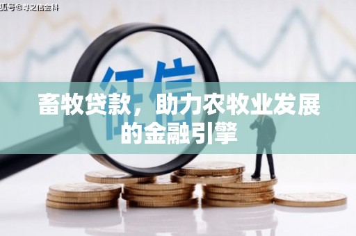久治畜牧贷款，助力农牧业发展的金融引擎