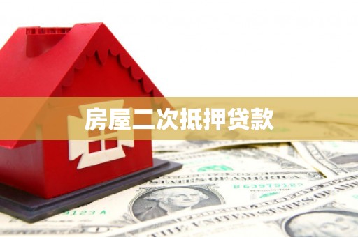 久治房屋二次抵押贷款