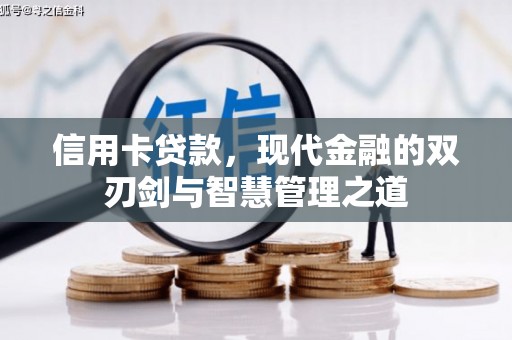 久治信用卡贷款，现代金融的双刃剑与智慧管理之道