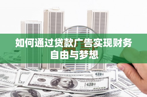 久治如何通过贷款广告实现财务自由与梦想