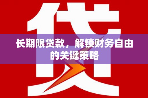 久治长期限贷款，解锁财务自由的关键策略