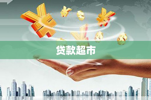 久治贷款超市