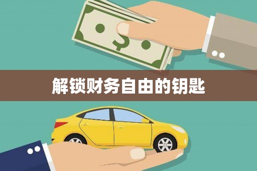 久治解锁财务自由的钥匙