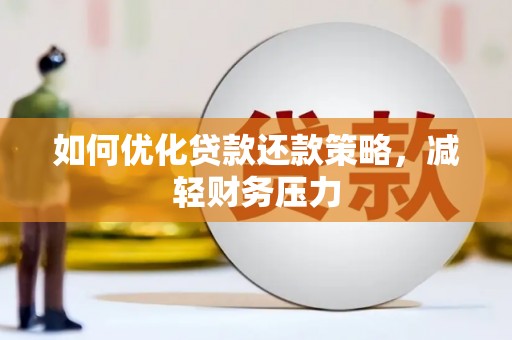 久治如何优化贷款还款策略，减轻财务压力