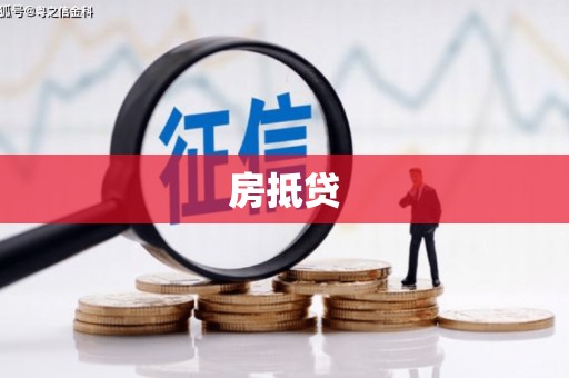 久治房抵贷
