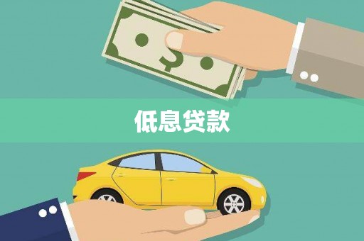 久治低息贷款