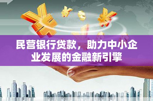 久治民营银行贷款，助力中小企业发展的金融新引擎