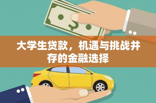久治大学生贷款，机遇与挑战并存的金融选择